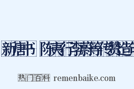 新唐书·陈夷行李蔚等传赞造句是什么意思的图片